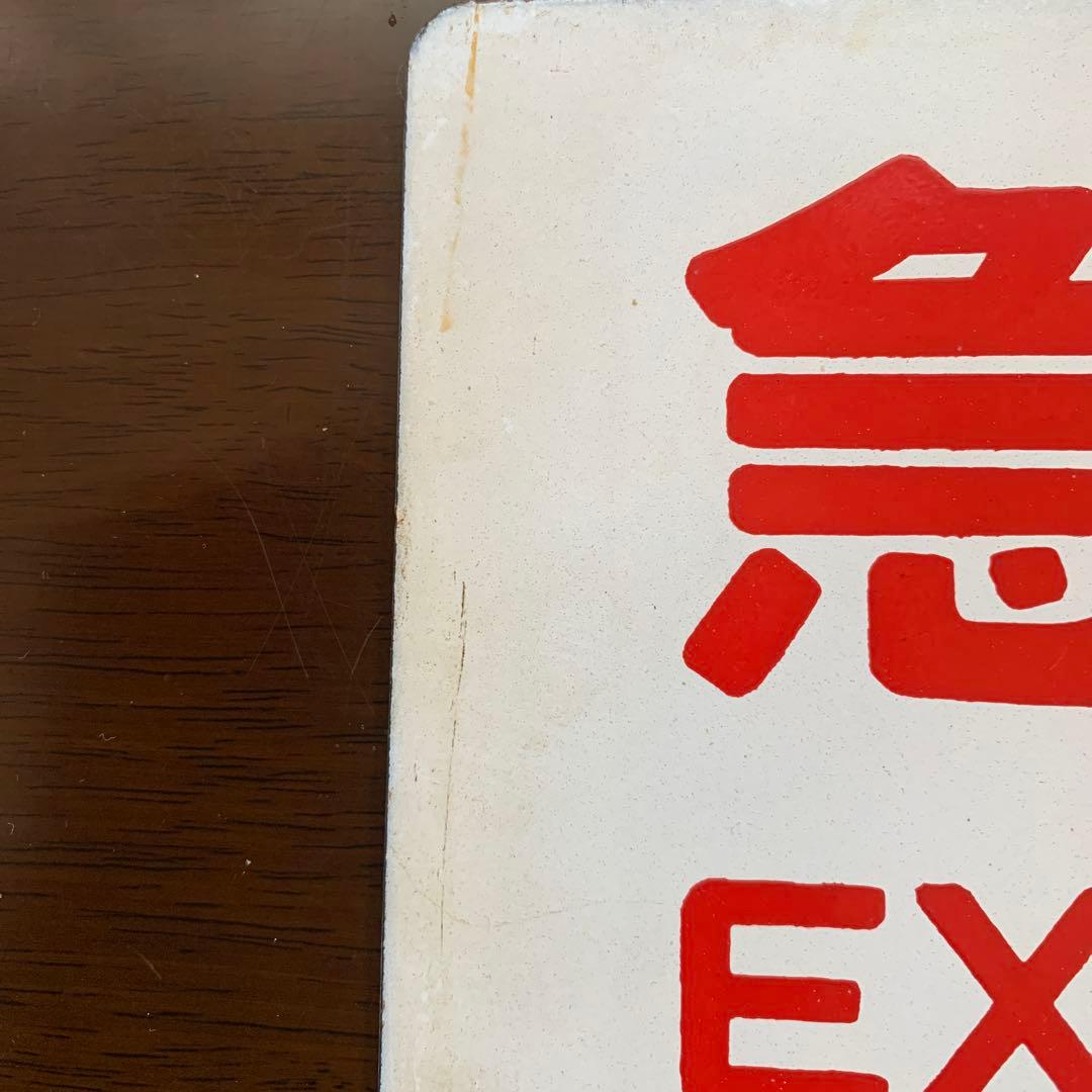 国鉄　サボ　愛称板　青森　八甲田・急行　2枚セット ホーロー製