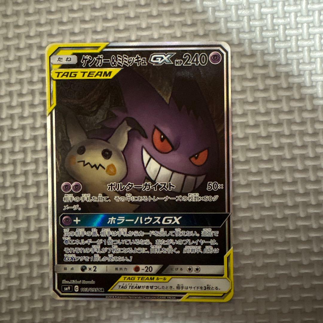 ゲンガー＆ミミッキュGX SR SM9 タッグボルト 103/095