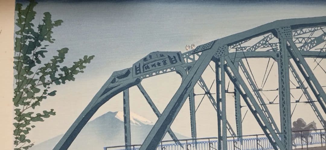 新版画富士三十六景ノ内月明の富士川鉄橋、徳力富吉郎画昭和15年頃内田美術書肆出版
