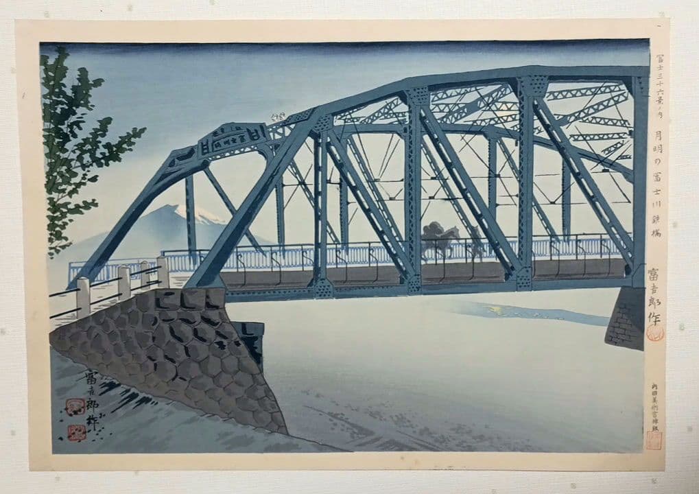 新版画富士三十六景ノ内月明の富士川鉄橋、徳力富吉郎画昭和15年頃内田美術書肆出版
