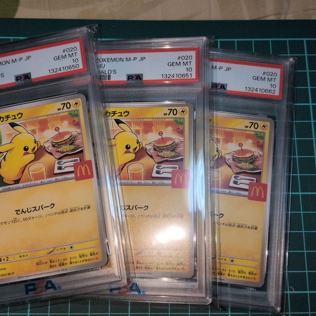 PSA 10 連番　ピカチュウ マクドナルド
