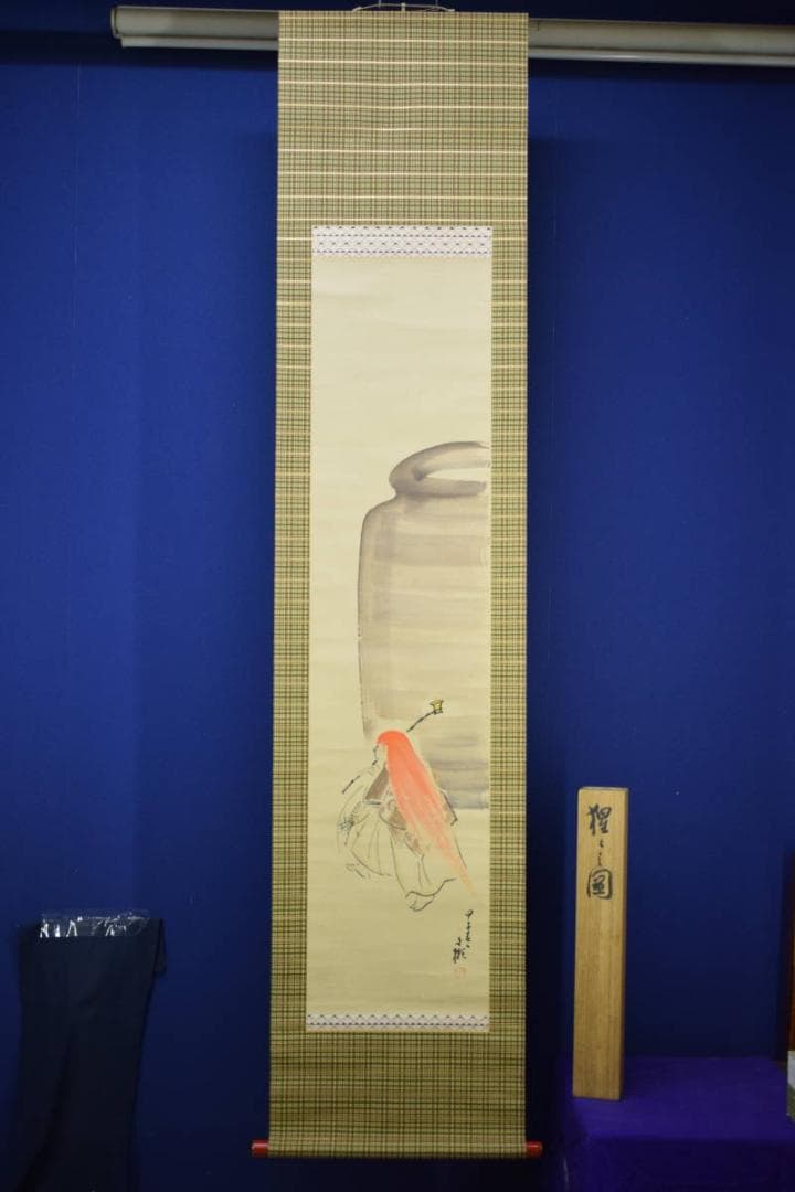 真作/文彬/猩々之図/能舞図/桐共箱付/布袋屋掛軸HI-516