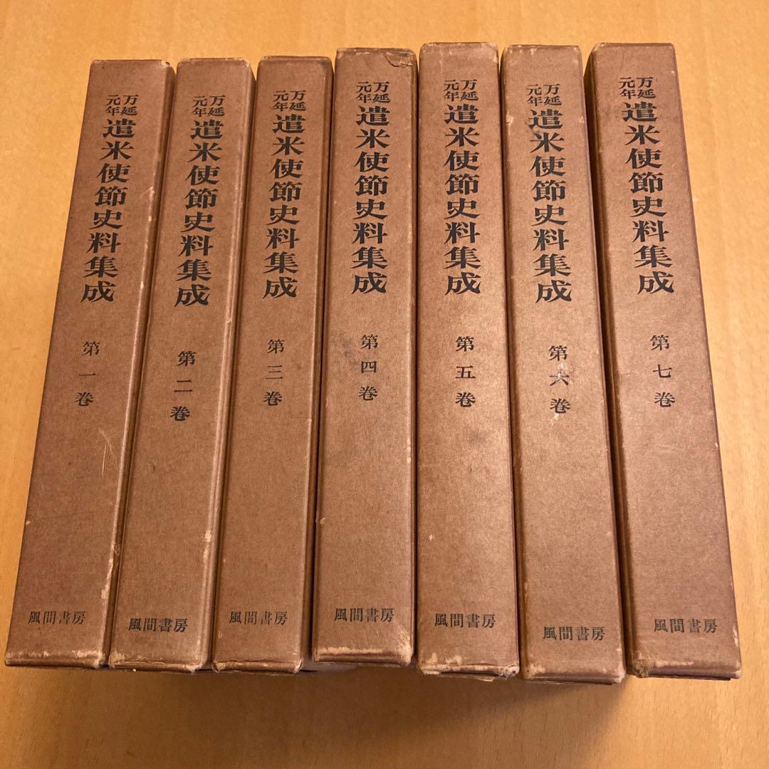 「万延元年遣米使節史料集成」全７冊揃