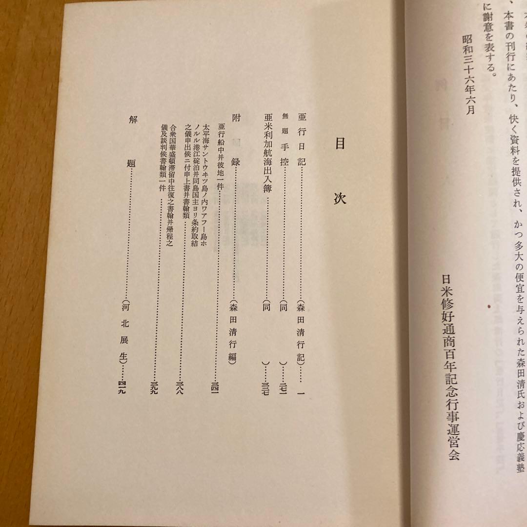 「万延元年遣米使節史料集成」全７冊揃