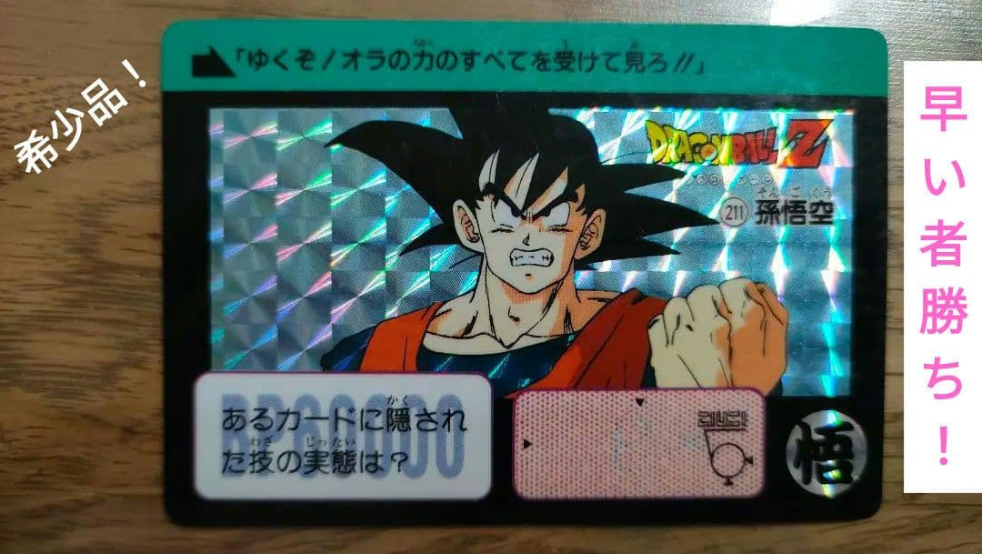 ドラゴンボールカードダス 孫悟空 211