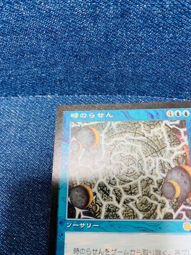 超美品！時のらせん　mtg