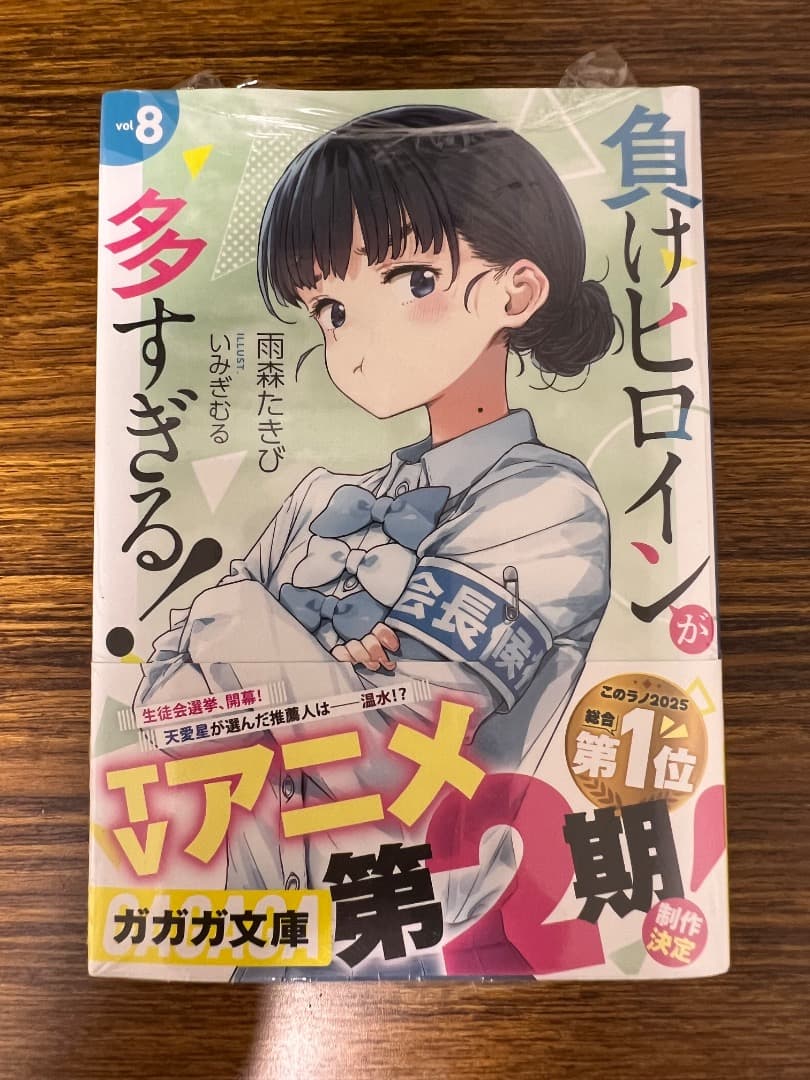 【全巻初版、未開封品あり】負けヒロインが多すぎる！　1〜8巻