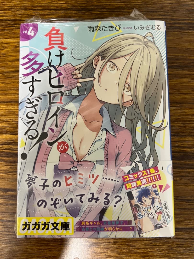 【全巻初版、未開封品あり】負けヒロインが多すぎる！　1〜8巻