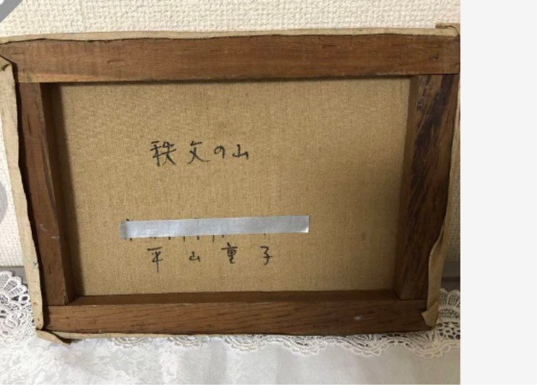 油絵（秩父の山）