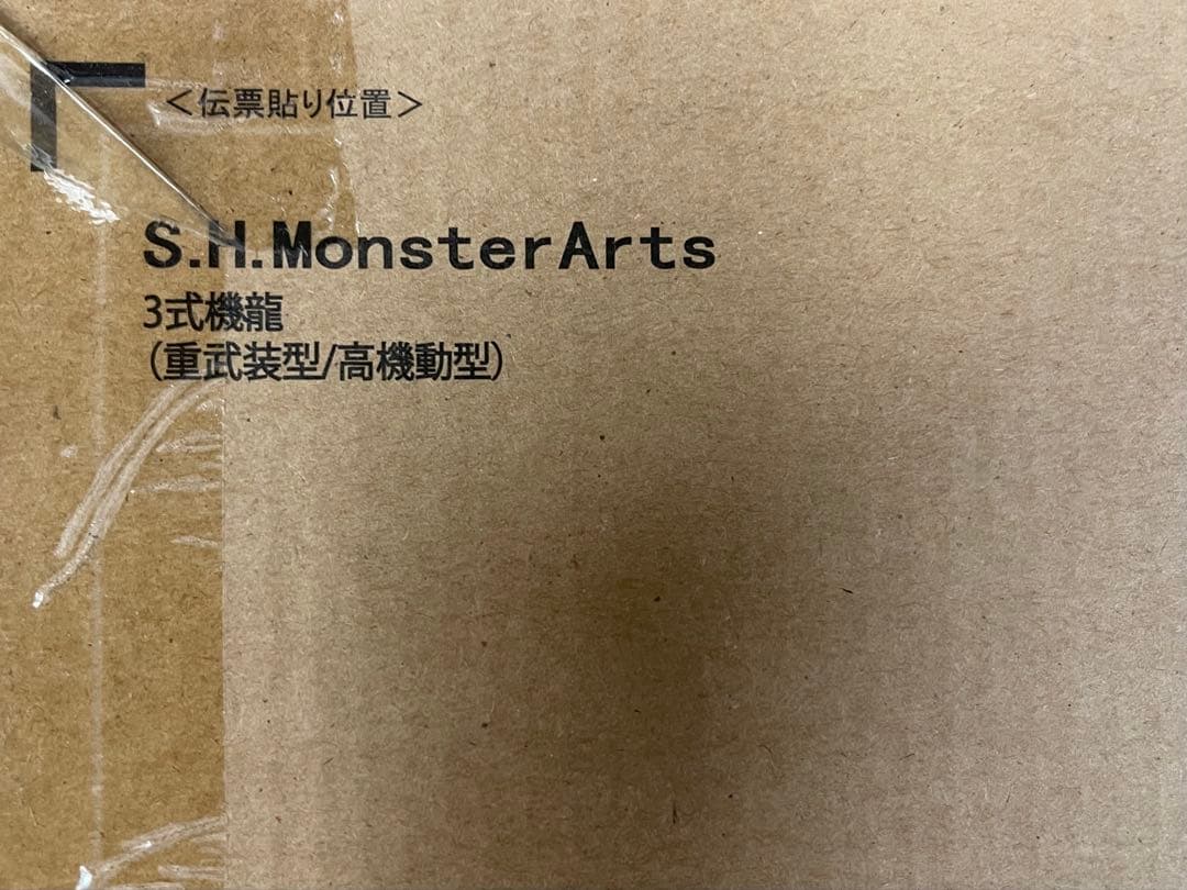 未開封品 S.H.MonsterArts 3式機龍 メカゴジラ