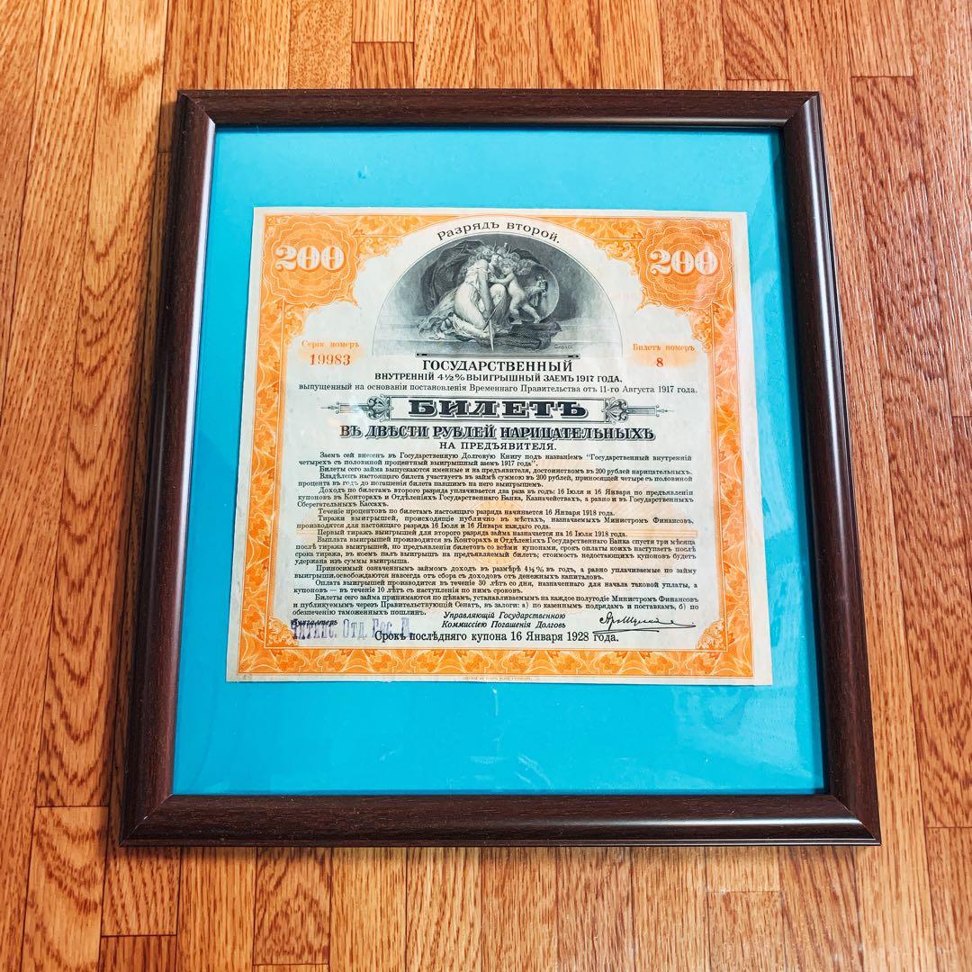 ロシア 旧債券 額装②アンティーク　レトロ　帝政ロシア　紙モノ　インテリア装飾