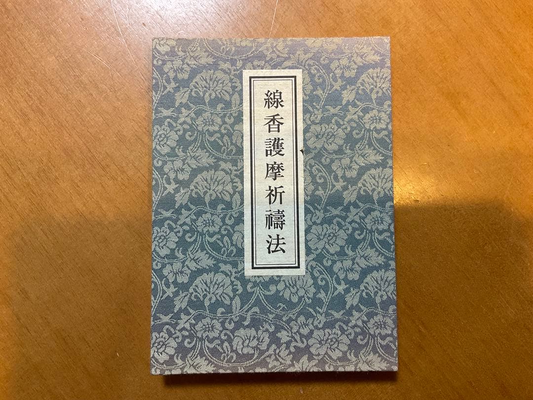 線香護摩祈祷法