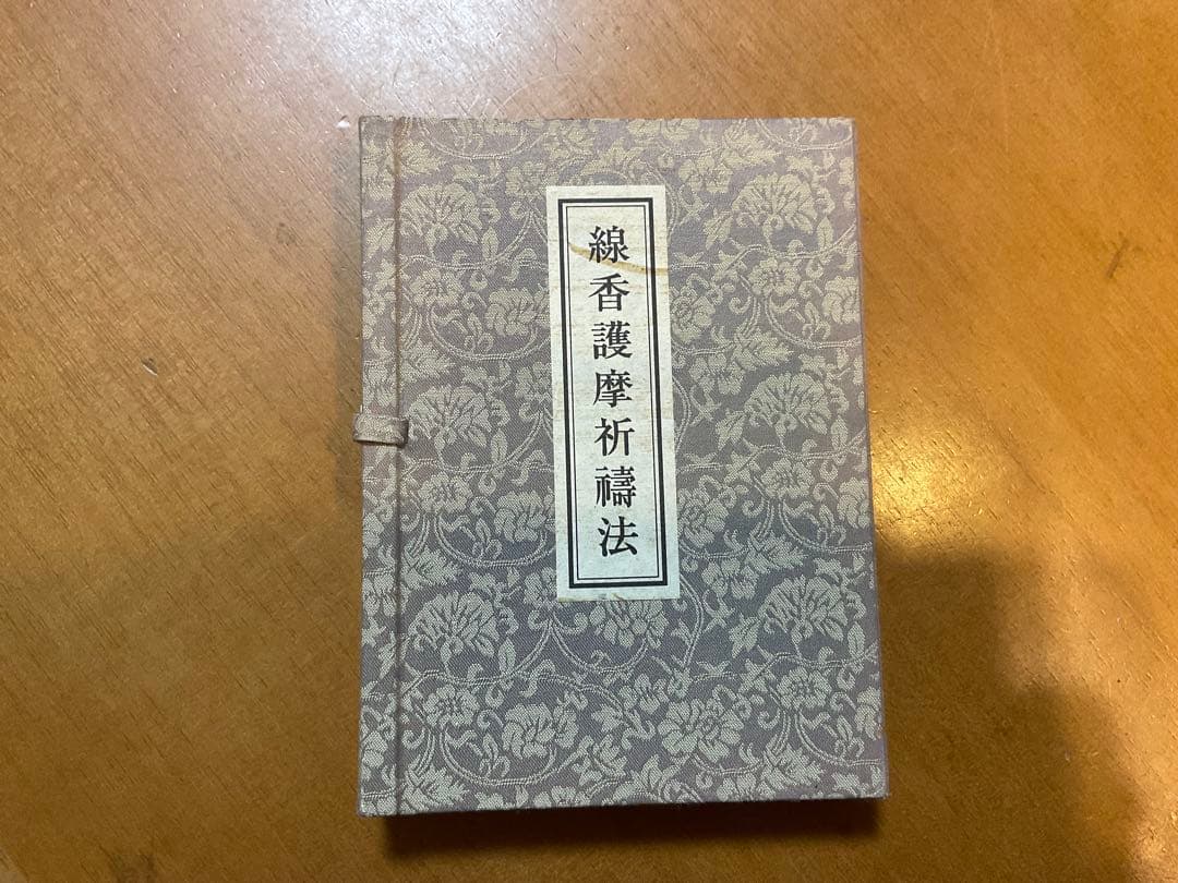 線香護摩祈祷法