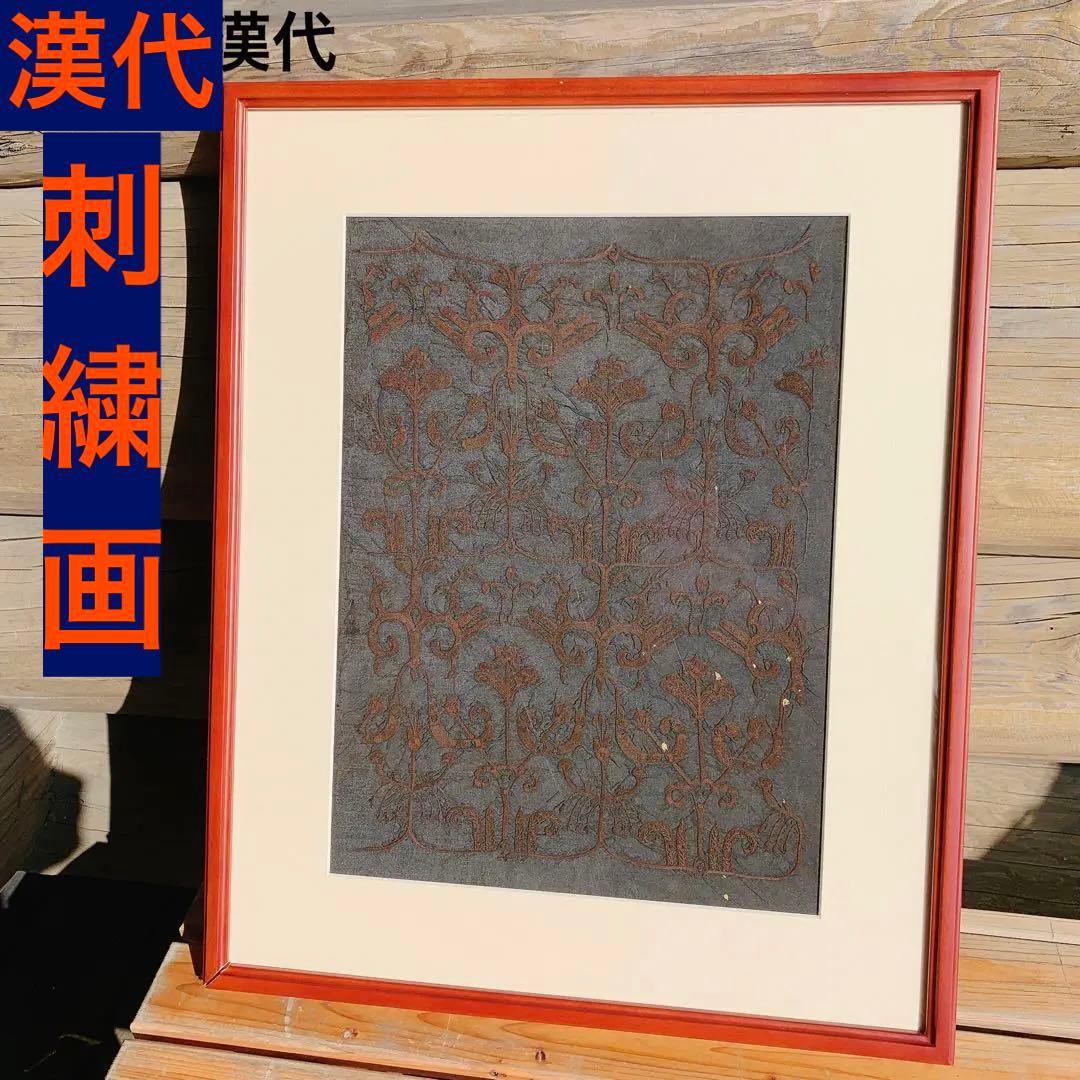 漢代　刺繍画　鳥草紋　中国　骨董品　古美術　古代シルク　絹　絵画