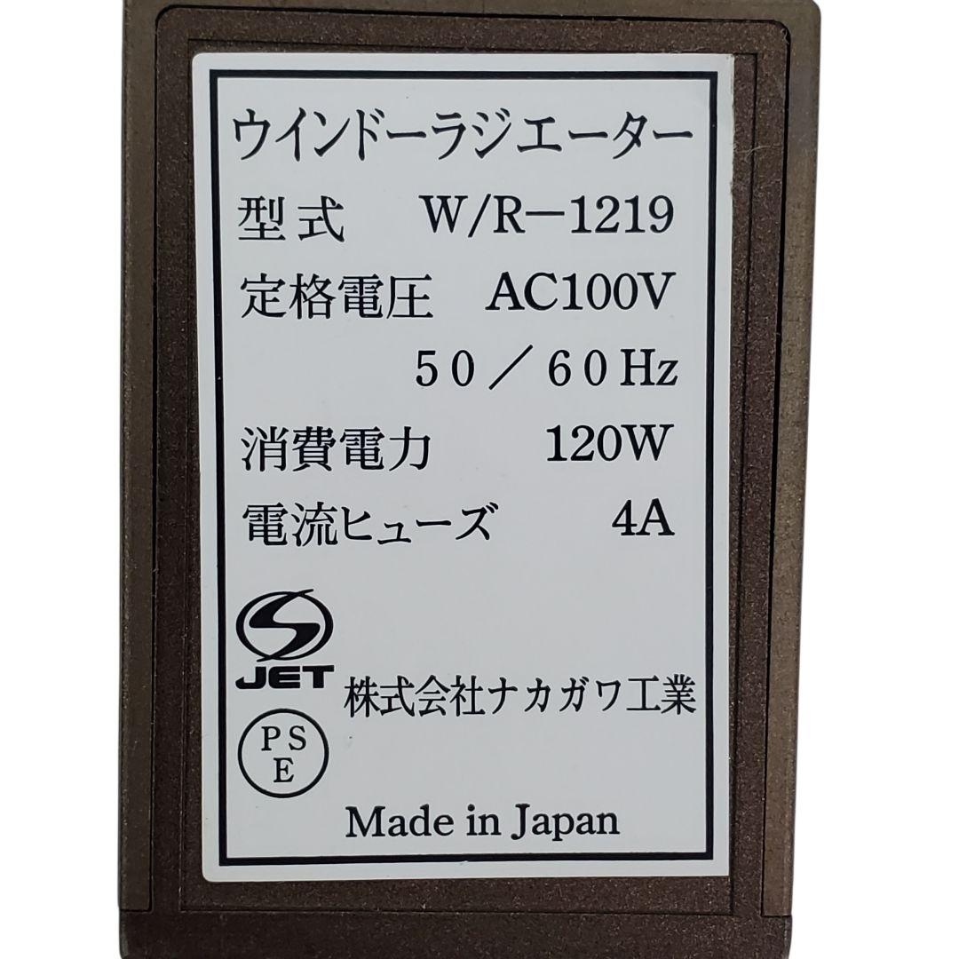 森永エンジニアリング ウインドーラジエーター W/R-1219 120~190㎝