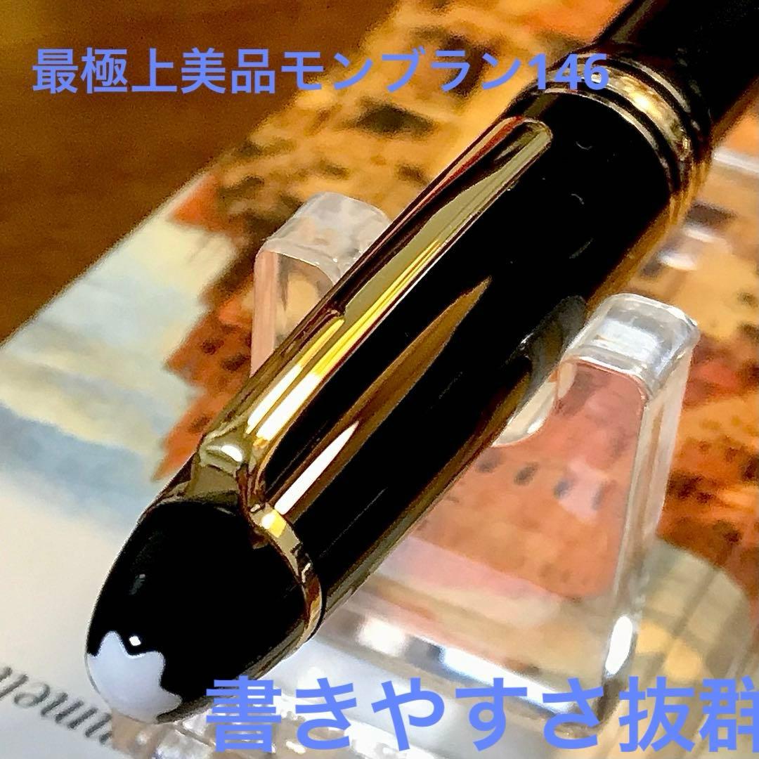 ☆極上美品☆素晴らしいモンブランマイスターシュテック146ルグラン（Ｆ)