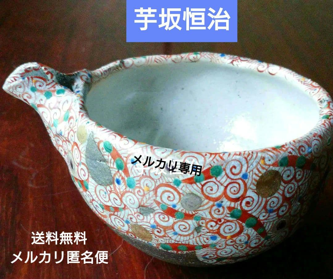 新品☆　芋坂 恒治の片口