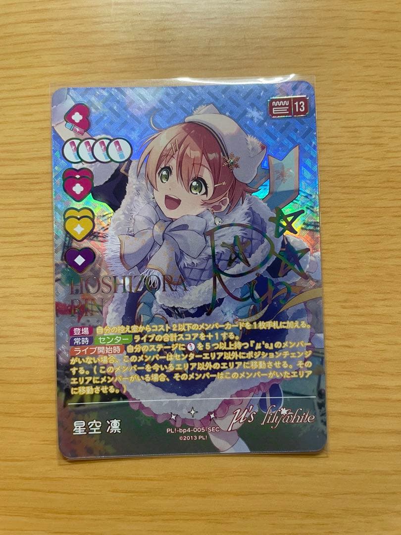 星空凛 ラブカ sec