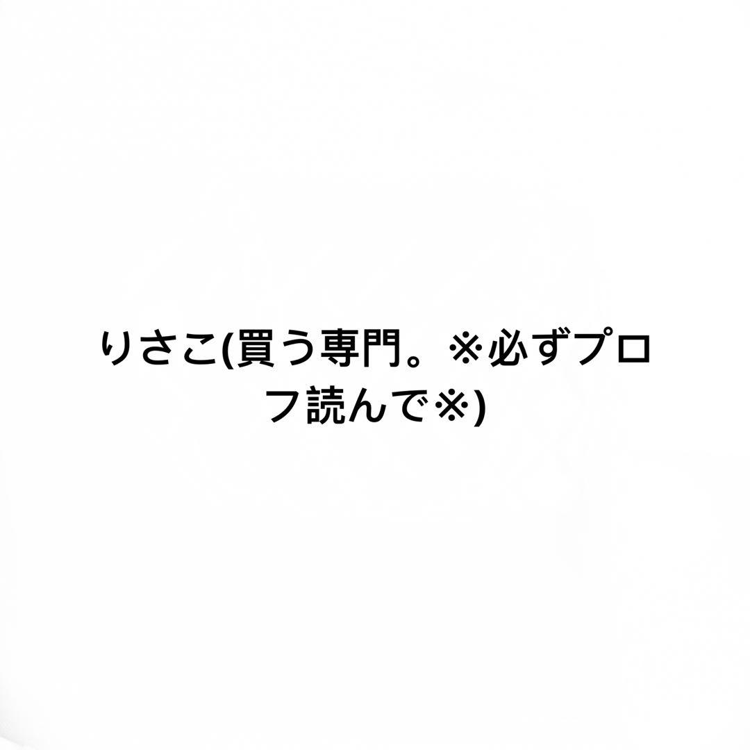 りさこ(買う専門。※必ずプロフ読んで※)