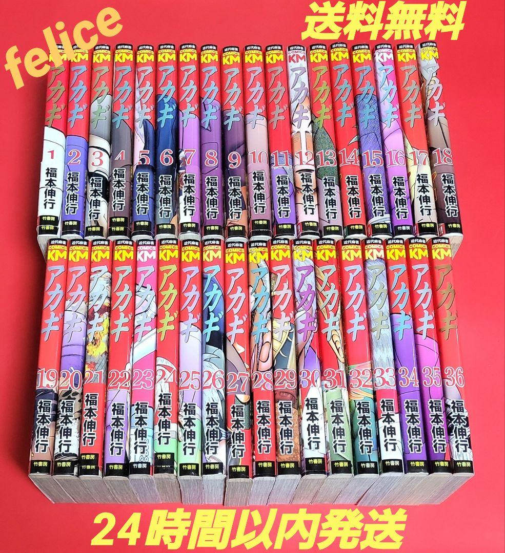 アカギ新装版全巻　１～３６巻