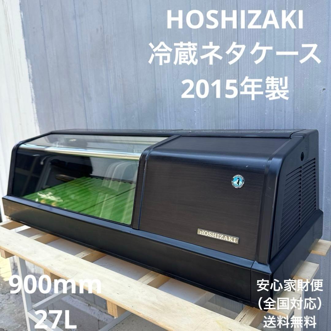 送料込 HOSHIZAKI ホシザキ　冷蔵ネタケース　HNC-90A-R