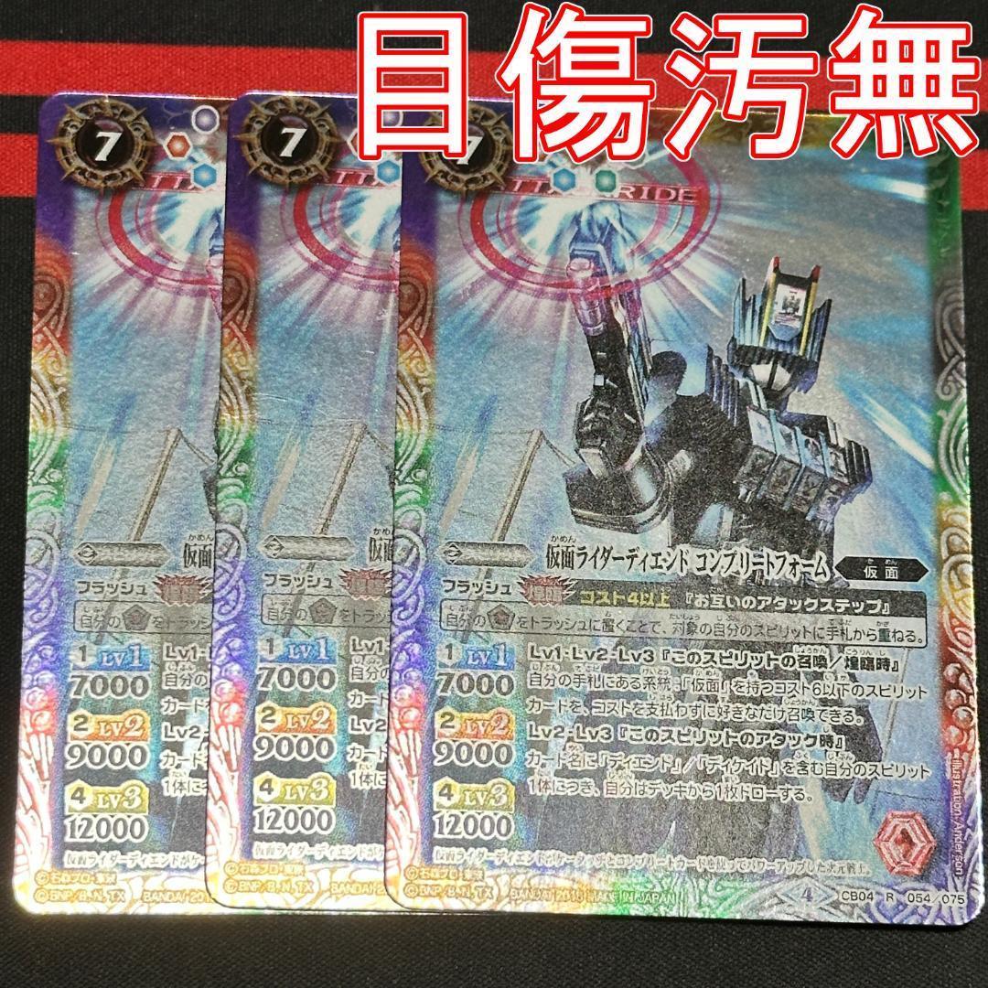 13仮面ライダーディエンドコンプリートフォーム３枚CB04-054 250419