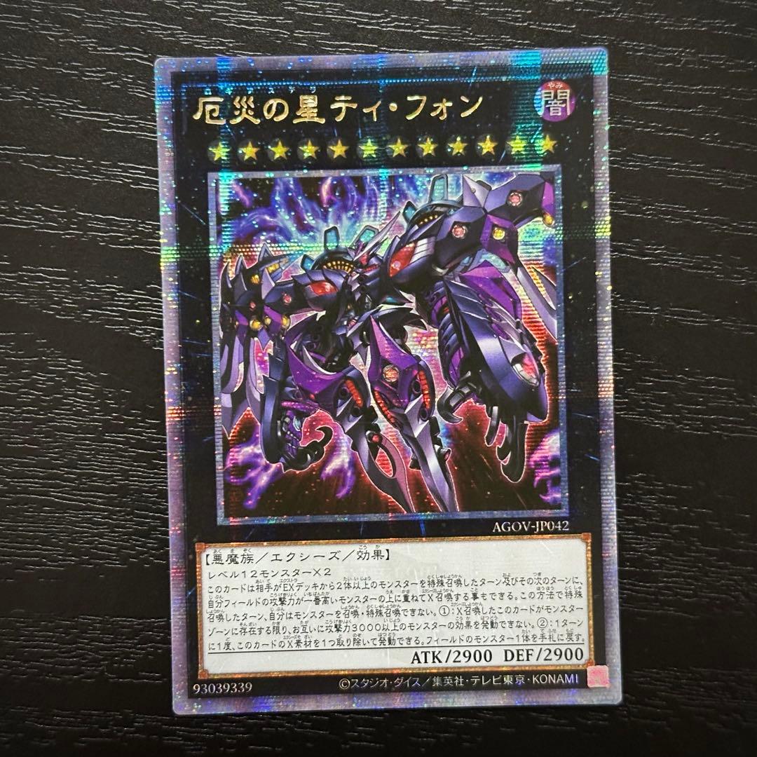 遊戯王 厄災の星ティフォン 25th