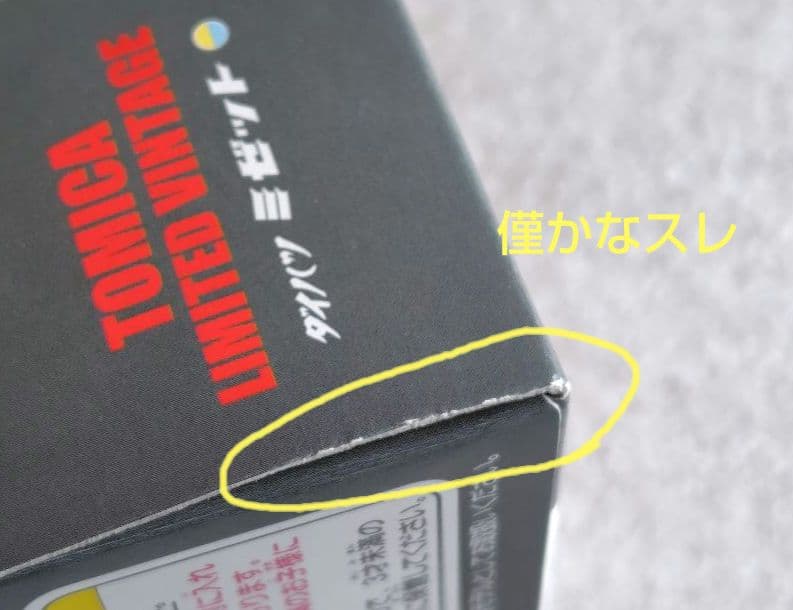 【未使用】トミカリミテッドヴィンテージ　3台　まとめ売り