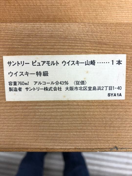 山崎12年　特級ラベル　木箱付き