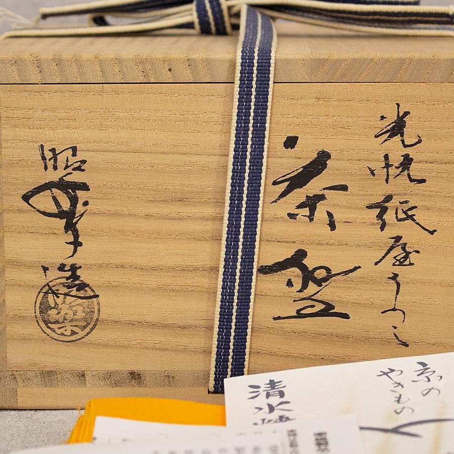 三代 佐々木昭楽 光悦紙屋写し 黒楽茶碗 共箱 共布 栞付 茶道具 抹茶茶碗