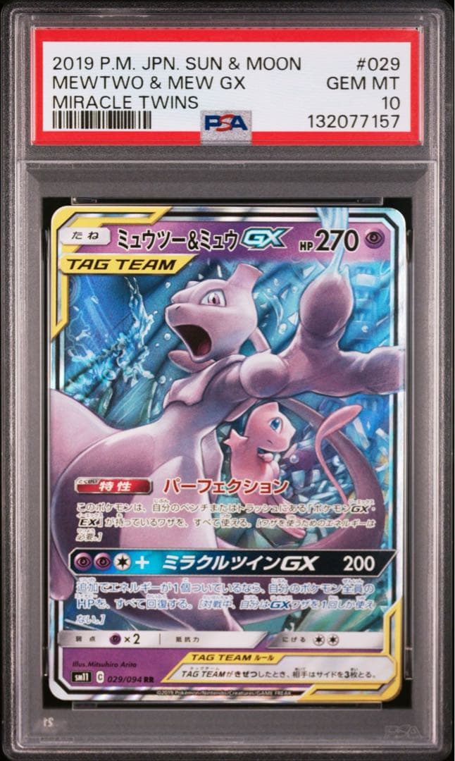 【PSA10】ミュウツー&ミュウGX RR ミラクルツイン