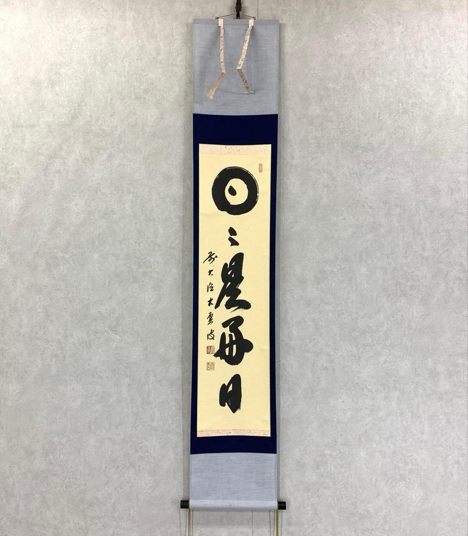掛軸 大雲宗兆 日々是好日 共箱 茶掛 茶道具 禅語 書 7-21