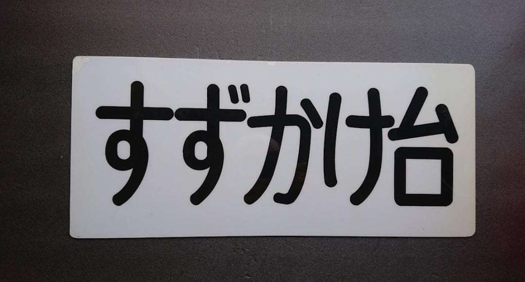 東急　方向板　田園都市線　梶が谷　すずかけ台