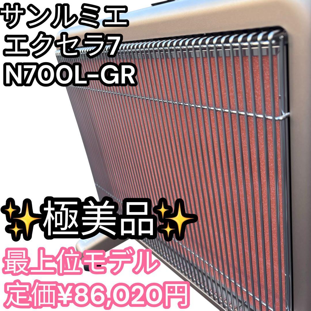 【極美品】サンルミエ エクセラ7 N700L-GR 日本遠赤外線株式会社