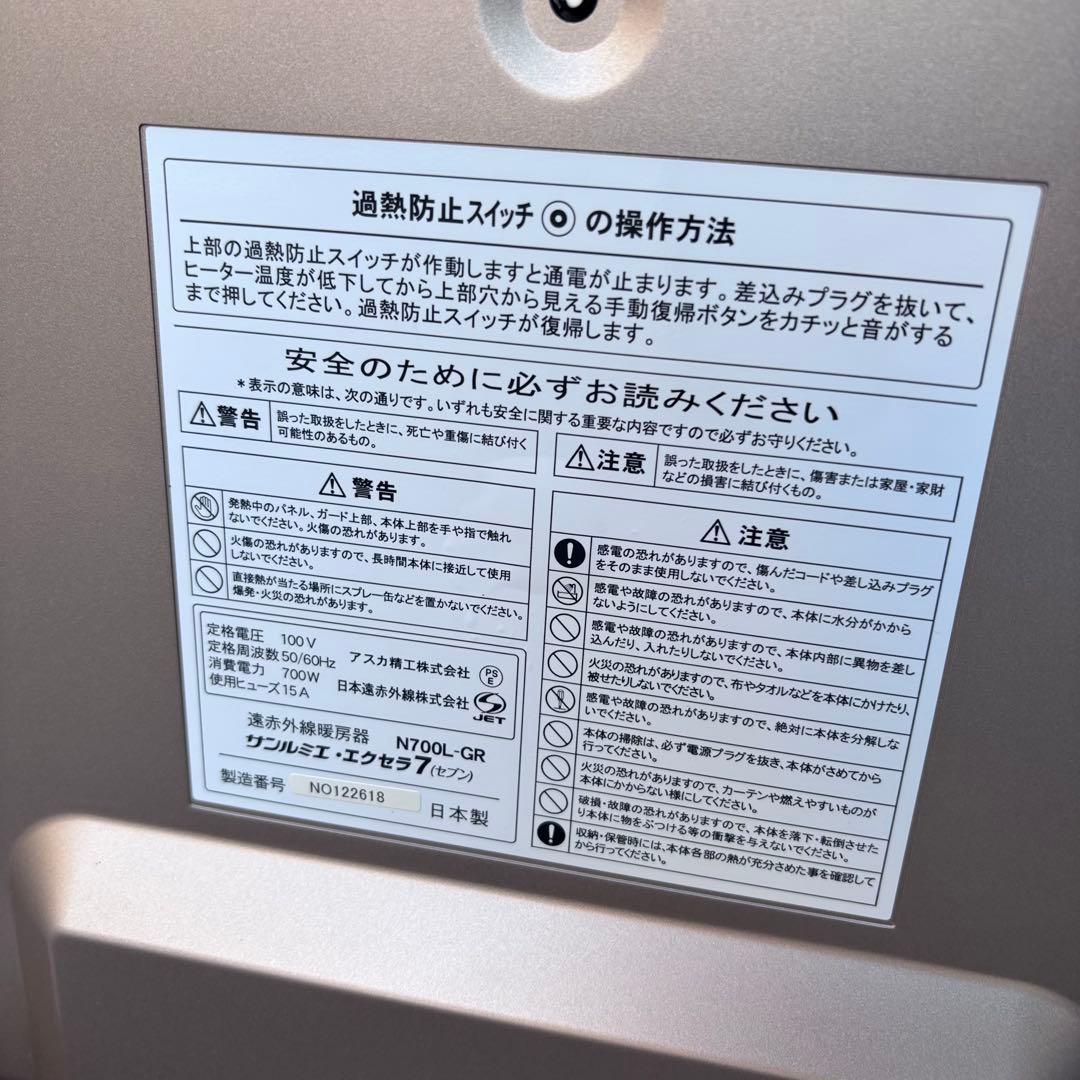【極美品】サンルミエ エクセラ7 N700L-GR 日本遠赤外線株式会社