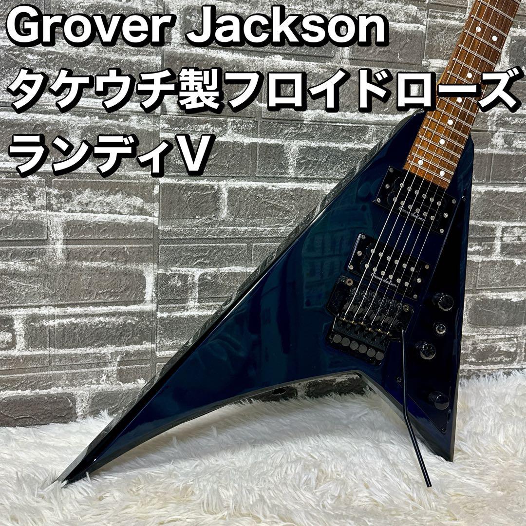 Grover Jackson ランディV タケウチ製フロイドローズ搭載 変形