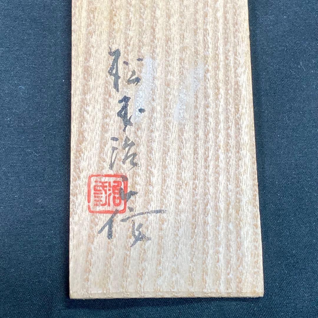 【純銀】松本治三 南鐐蓮葉茶量 茶道具 共箱付