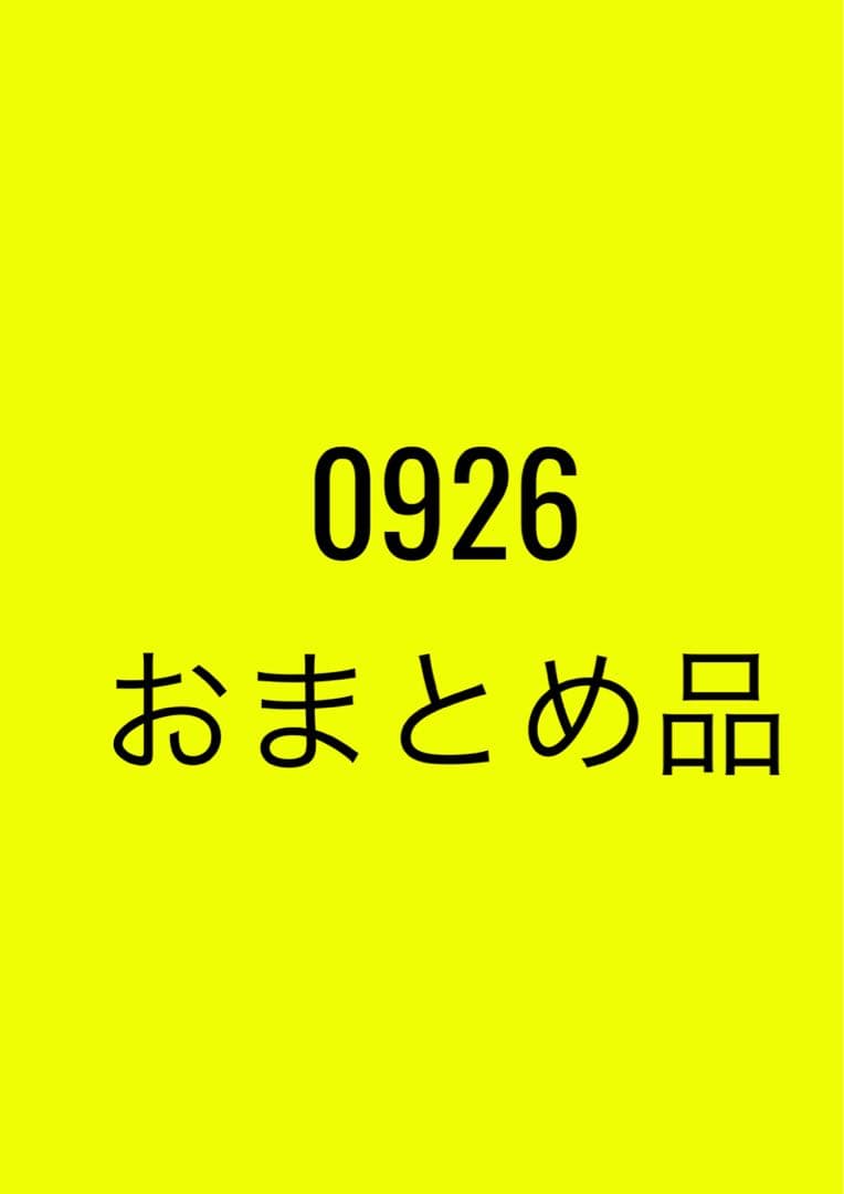 0926おまとめ