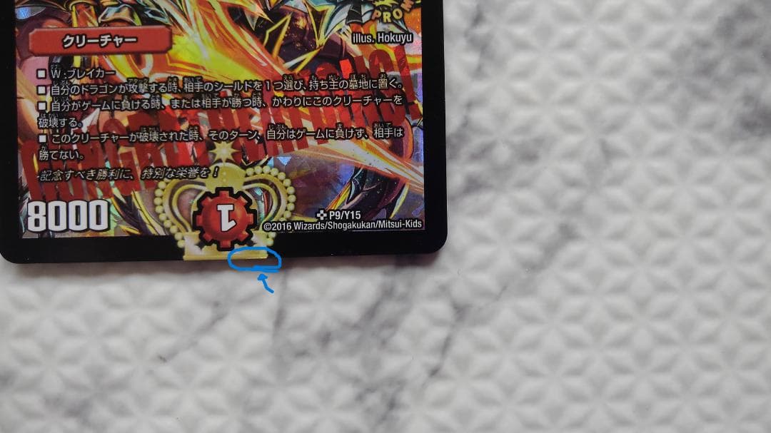 デュエルマスターズ CS優勝プロモ 不敗のダイハード・リュウセイ P9/Y15