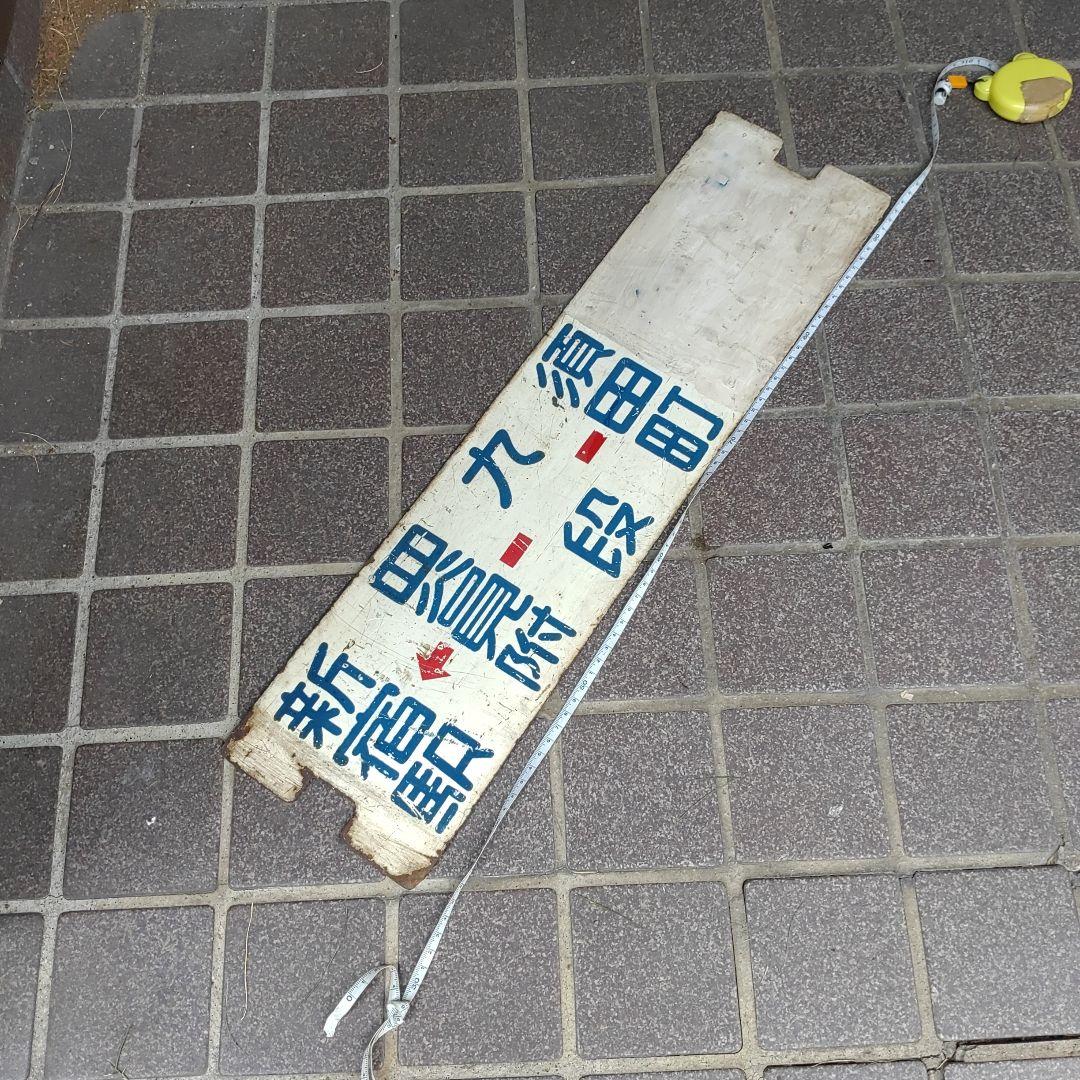 【東京都電サボ　行先板】（表）新宿駅←四谷見附−九段−須田町（裏）銀座−月島