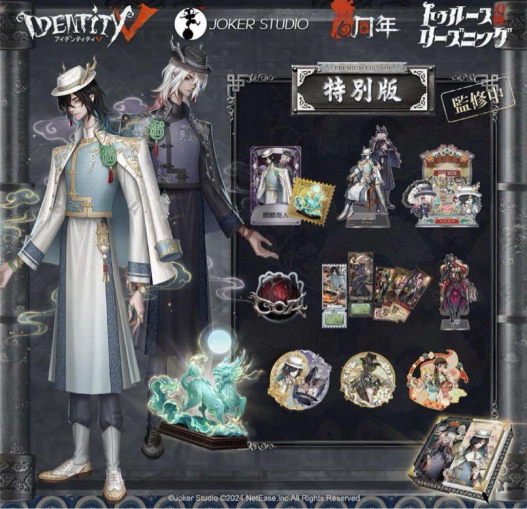 Identity V 第五人格 6周年オフラインパック 特別版 東方の麒麟　ち