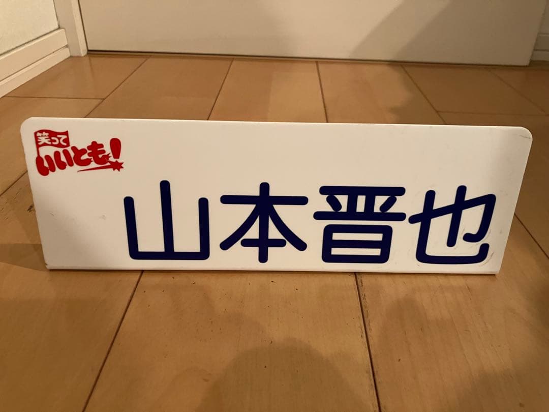 笑っていいとも テレフォンショッキング 山本晋也 プレート タモリ