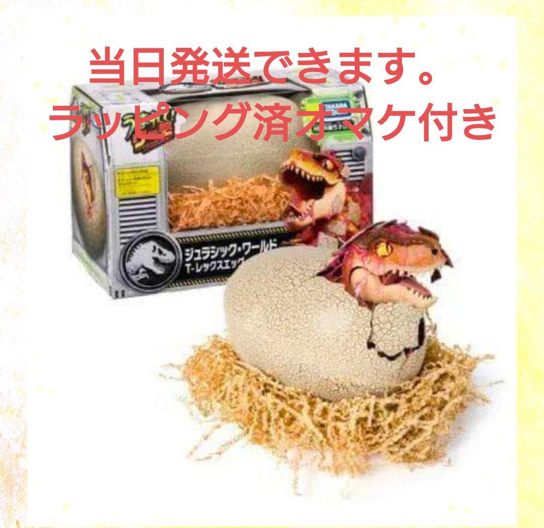 ◎新品 タカラトミー うまれて！ウーモ ジュラシックワールド T-レックスエッグ
