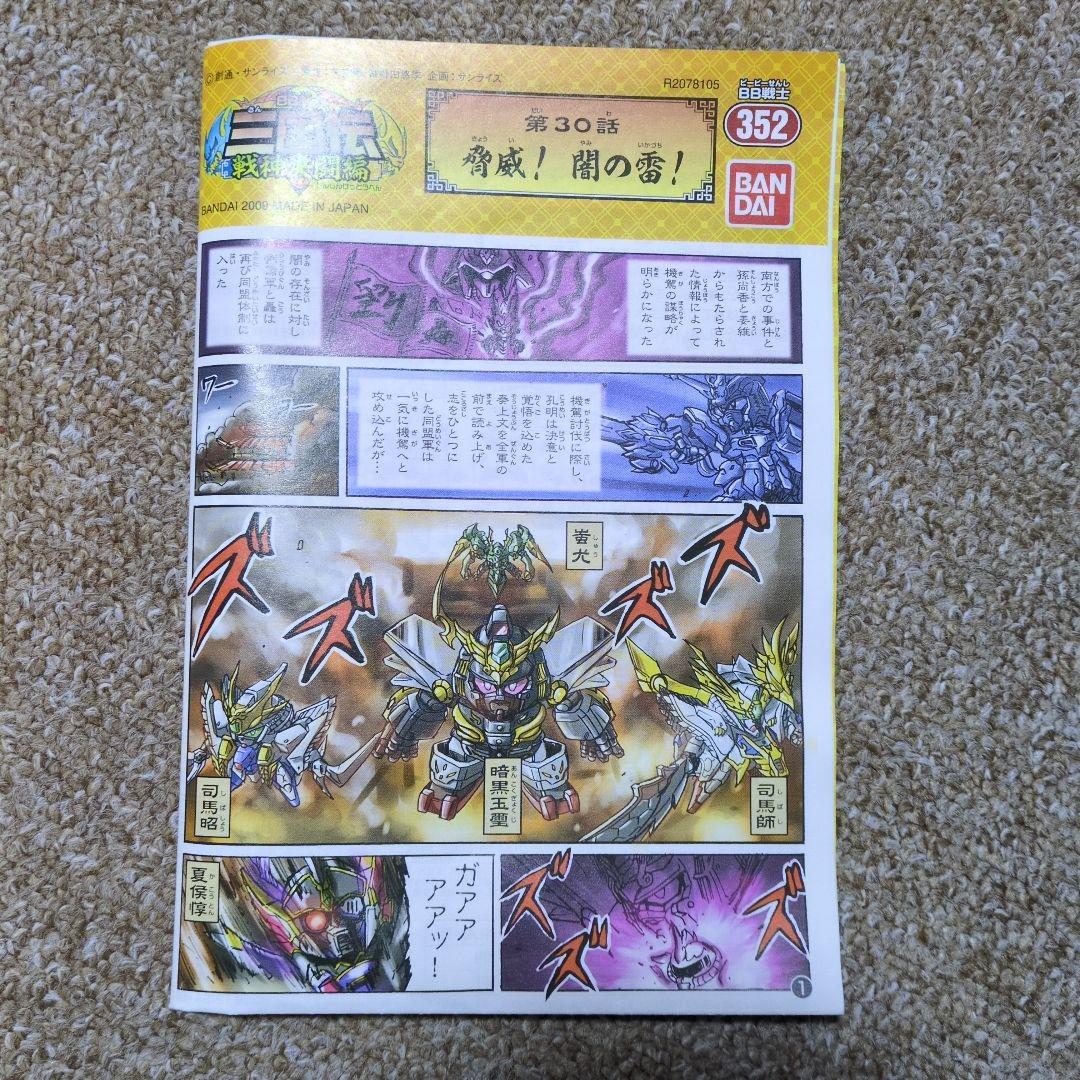 BB戦士 三国伝 戦神決闘編 戦神合身 蚩尤ガンダム 組立済み