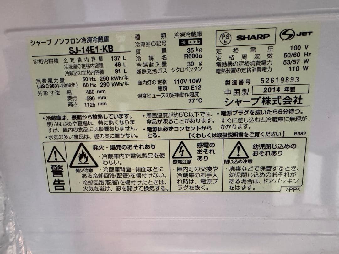 SHARP ノンフロン冷蔵庫 SJ-14E1-KB