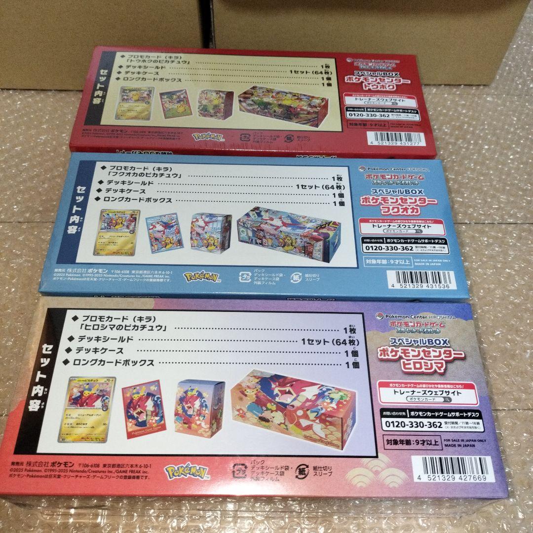 ポケモンセンター トウホク ヒロシマ　フクオカ スペシャルBOX 3種