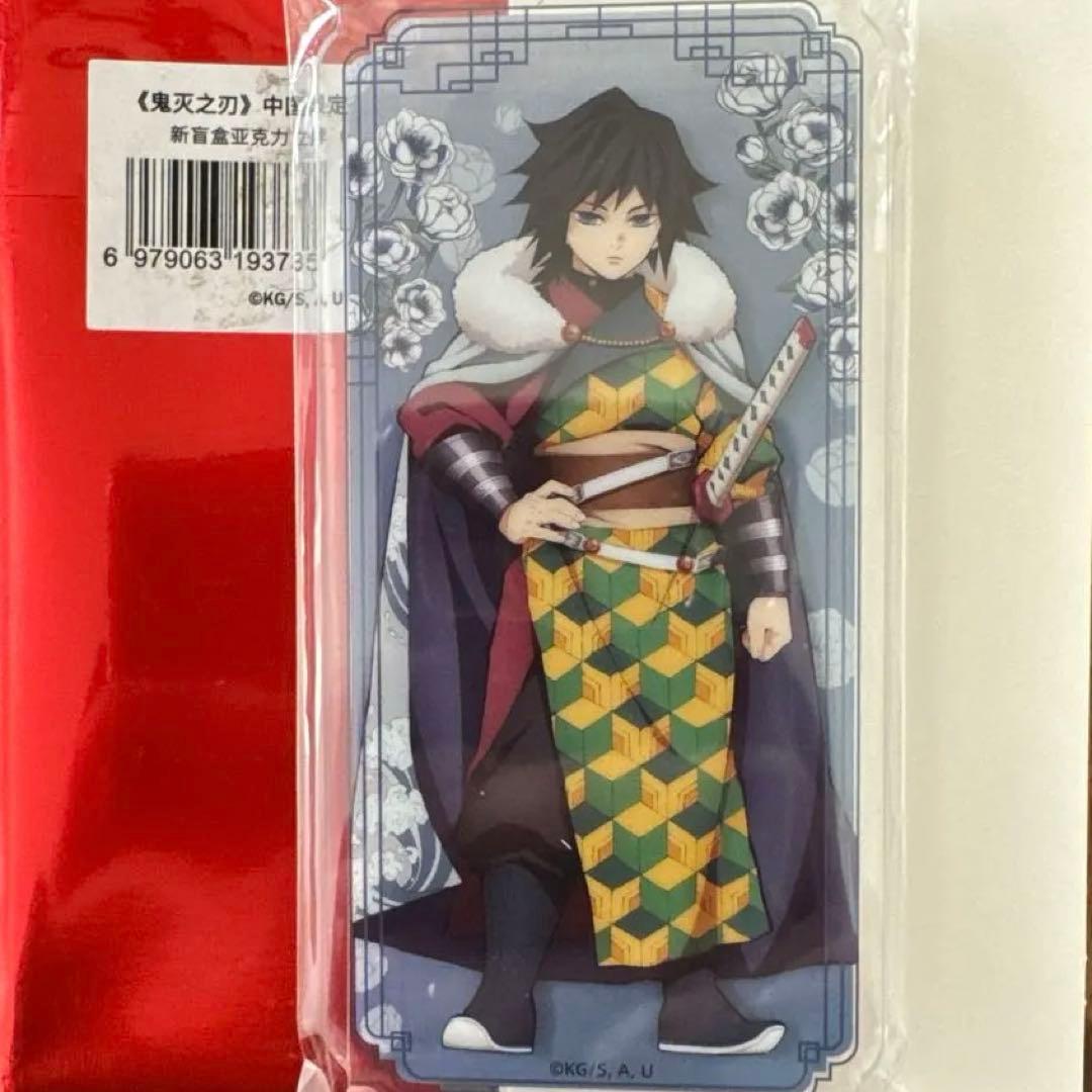 【即日発送】鬼滅の刃 中国限定2弾 富岡義勇アクリルスタンド キーホルダー 2点