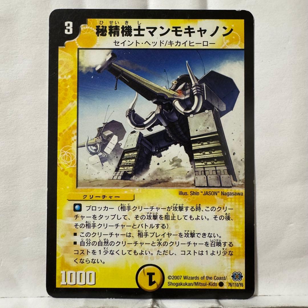 デュエルマスターズ 秘精機士マンモキャノン