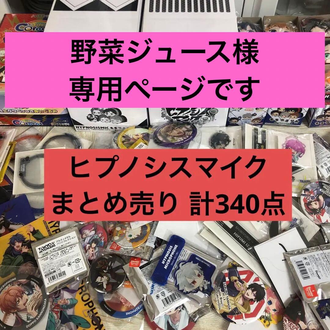 【野菜ジュース】ヒプノシスマイク まとめ売り【新品】【340点】おまけ付