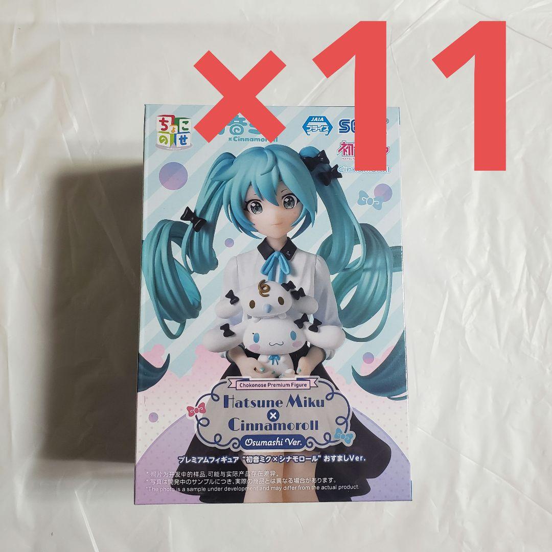 11点セット 初音ミク シナモロール おすまし ちょこのせ